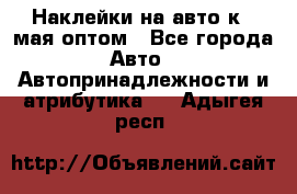 Наклейки на авто к 9 мая оптом - Все города Авто » Автопринадлежности и атрибутика   . Адыгея респ.